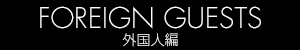 FORIGNERS　外国人編