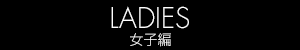 LADIES　女子編