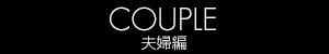 COUPLE 夫婦編