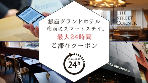 【梅雨のスマートステイ】グランビレッジ会員様に最大24時間滞在特典クーポン