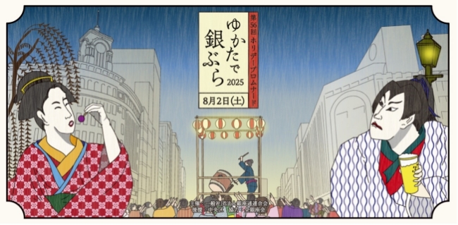ゆかたで銀ぶら2025協賛のお知らせ
